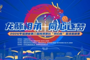 閩港澳臺籃球精英對決，強強碰撞見證實力消長