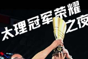 誰為太理榮耀之夜加冕？籃球之路何去何從？