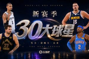 誰是新賽季NBA頭號球星？揭秘30大球星評選的勝負手