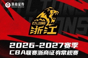 【激情揭秘】CBA新賽季！浙商證券男籃揭幕戰(zhàn)，10月17日，誰將先拔頭籌？