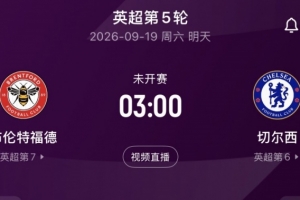 誰(shuí)將打破先進(jìn)球的魔咒？切爾西與布倫特福德正面交鋒
