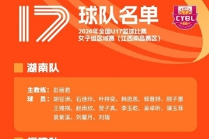 李沅珊孫璇王者歸來！全國U17女籃區(qū)域賽激戰(zhàn)正酣！