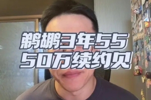 薩迪克·貝！3年5500萬(wàn)，鵜鶘簽下超級(jí)鋒線，可攻可守，未來(lái)可期！