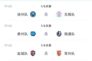 蘇超八強對陣：10月3日徐州對無錫，泰州對南通