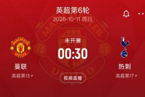 熱刺賽季轉(zhuǎn)折點：客場挑戰(zhàn)曼聯(lián)，勝敗關(guān)乎降級命運