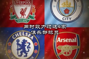 大神請解答：為這4家俱樂部都效力過的2位球員？