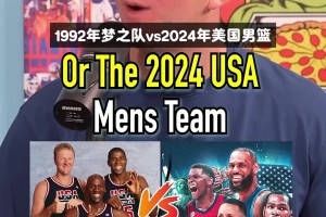 1992年夢之隊vs2024年美國男籃 吧友覺得誰會贏？