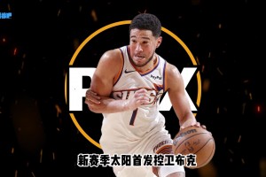 26-27賽季巡禮｜太陽：布克堅守鳳凰城，新太陽等待再次升起
