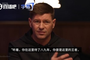 杰拉德曾告訴薩拉赫：你是利物浦王者，要用自己的方式體面離開