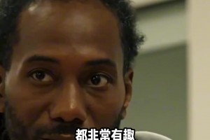 這么謙遜？倫納德：猛龍是巴恩斯的球隊！我是來輔佐他的