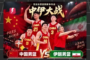 無緣銅牌！實力相當也無法戰勝嗎？中國男籃70-79不敵伊朗男籃