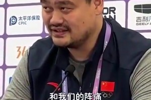 姚明昔日坦言：中國(guó)籃球與世界脫軌！日本能進(jìn)步我們也要取些經(jīng)驗(yàn)