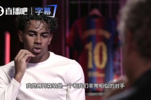 亞馬爾：阿森納和我們很相似但我們更勝一籌，弱點是面對拜仁巴黎