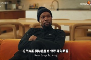 本人回憶起來都捂臉難過！KD：生涯陣容紙面實力最強的是籃網(wǎng)~