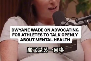 韋德談運(yùn)動(dòng)員：敢承認(rèn)脆弱，才是真正的強(qiáng)大