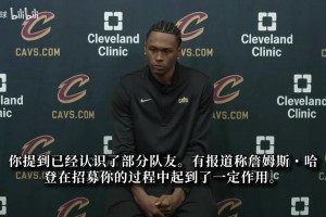 沃特森：哈登擁有最頂尖籃球頭腦之一 能得到他的招募意義非凡