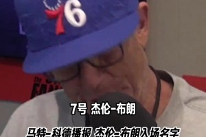 費城球迷提前先來聽一下！播音員馬特-科德播報杰倫·布朗名字