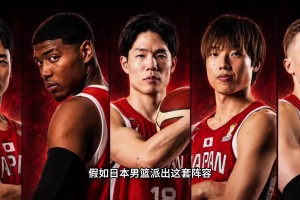 二隊(duì)都一度贏我們30分！假如日本男籃派這套陣容 能贏多少？