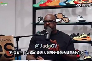 奧尼爾曾表示：能進入GOAT討論的只有喬丹、詹姆斯和科比