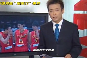 09年亞錦賽決賽，中國男籃18分不敵伊朗，“偷笑門”事件引發球迷熱議