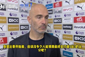 馬雷斯卡：我更喜歡1比0的比分，5-3進球太多了！