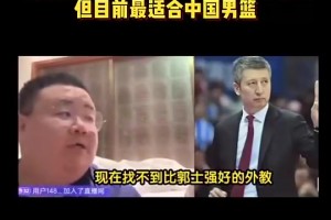 楊毅團隊此前：郭士強水平可能不如外教，但是目前最適合中國男籃的