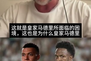 休達事件成導火索！科貝嘉賓：皇馬失去對姆巴佩和維尼修斯的控制