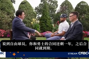 庫里：詹姆斯換隊(duì)這事對(duì)我沒有一點(diǎn)吸引力。表態(tài)愿效力終身