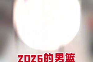 蘇群：2026的中國籃球，很像1997的國足