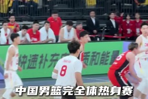 熱身賽回顧：中國男籃完全體熱身賽 曾大勝日本男籃42分
