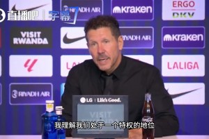 西蒙尼發布會談尊重：不管你是穆里尼奧還是我，都不能越界！