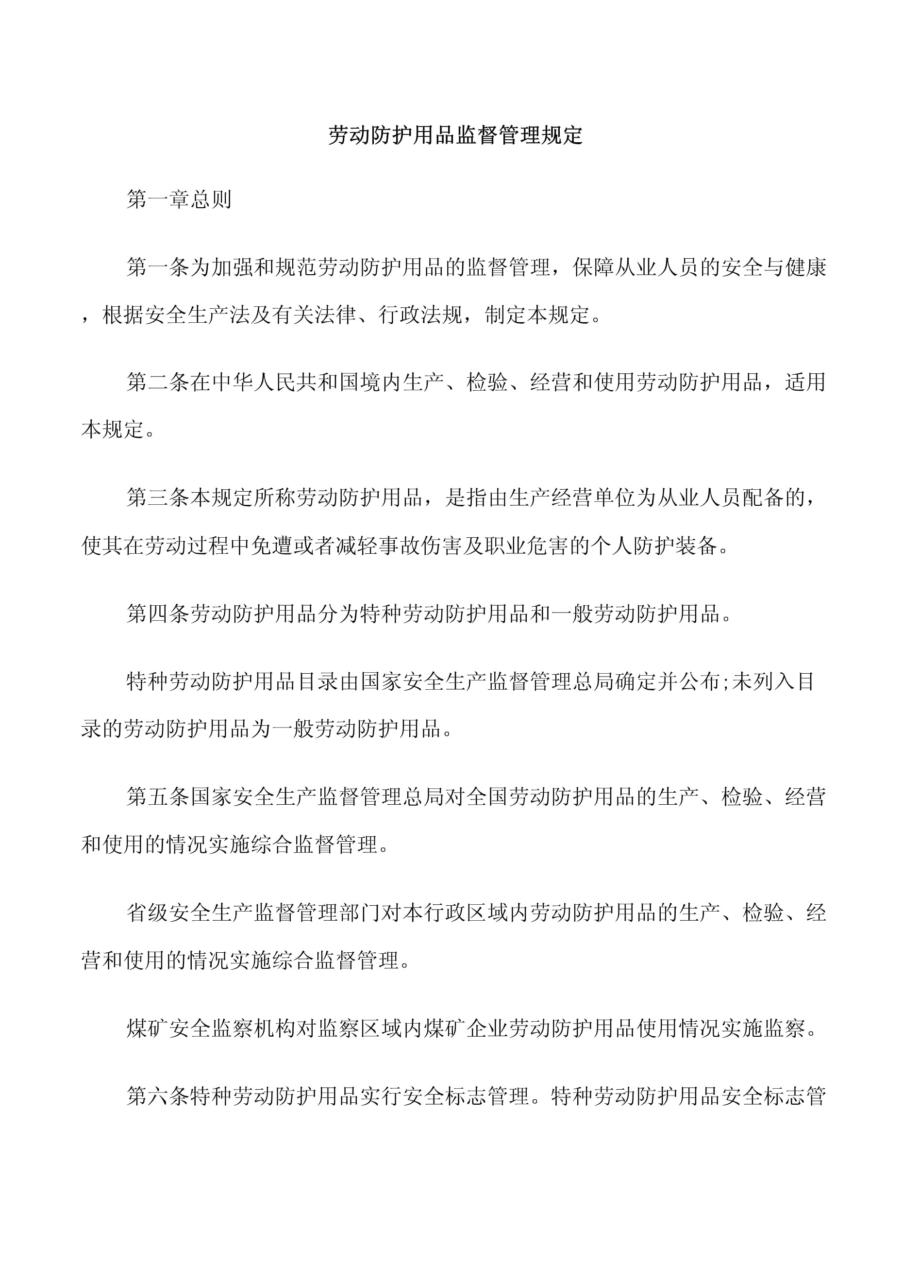 勞動防護用品監督管理規定下特種勞動防護用品銷售的規范與實踐